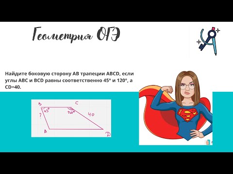Видео: Найдите боковую сторону AB трапеции ABCD| Задача ОГЭ математика |2 часть