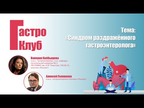 Видео: ГастроКлуб // Синдром раздраженного гастроэнтеролога // Валерия Кайбышева и Алексей Головенко