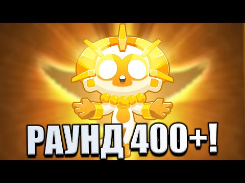 Видео: Прохождение Bloons TD 6 НА РУССКОМ! БЕСКОНЕЧНЫЕ РАУНДЫ СОЛНЕЧНОГО БОГА! РАУНД 401 В БТД 6! KK Gaming