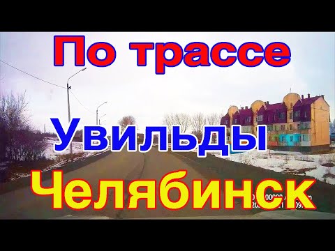 Видео: Увильды Челябинск | Трасса на авто запись на видеорегистратор