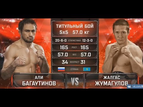Видео: Али Багаутинов vs  Жалгас Жумагулов  ПОЛНЫЙ БОЙ
