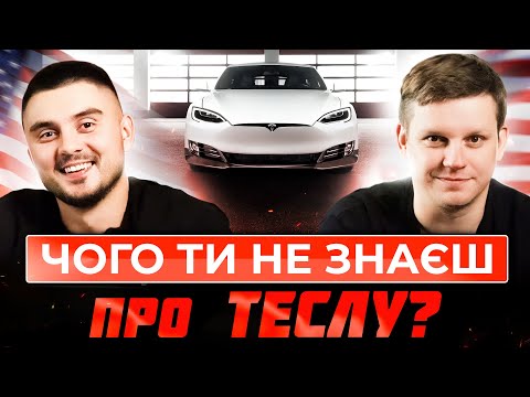 Видео: ЦЕ повинен знати кожний, хто хоче Теслу з Америки | СЕКРЕТИ Tesla - Частина 2