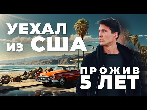 Видео: УЕХАЛ ИЗ США! Обратно в РФ. ЧЕСТНАЯ ИСТОРИЯ.