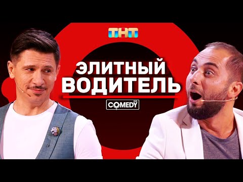 Видео: Камеди Клаб Карибидис Батрутдинов Харламов «Элитный водитель»