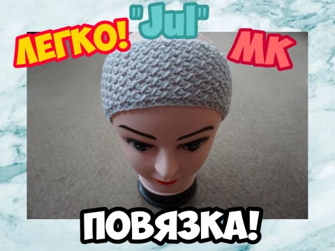 Видео: МАСТЕР КЛАСС УРОКИ ВЯЗАНИЯ ПРЕКРАСНАЯ ПОВЯЗКА НА ГОЛОВУ НА 2 СПИЦАХ УЗОР EASY "JUL"! | ХАНИ И АНHА