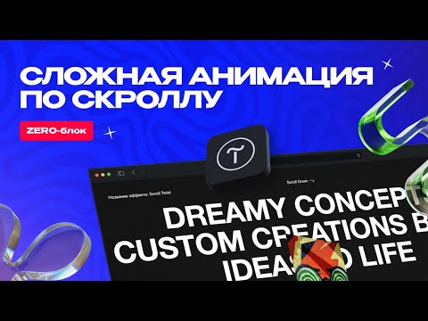 Видео: Урок по Тильде (Tilda) | Анимация по скроллу на GSAP