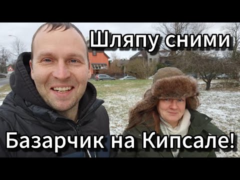 Видео: # ✅✅  Много Литовцев и Эстонцев встретили на базарчике! ✅ Кипсала #vlog 🍒