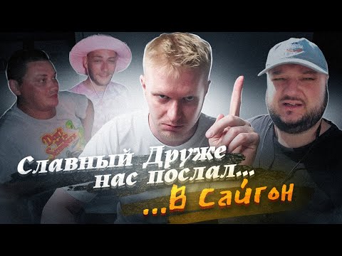 Видео: СЛАВНЫЙ ДРУЖЕ НАС ПОСЛАЛ... В Сайгон!!!