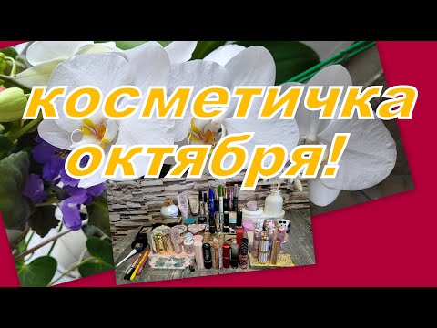 Видео: КОСМЕТИЧКА НА ОКТЯБРЬ!