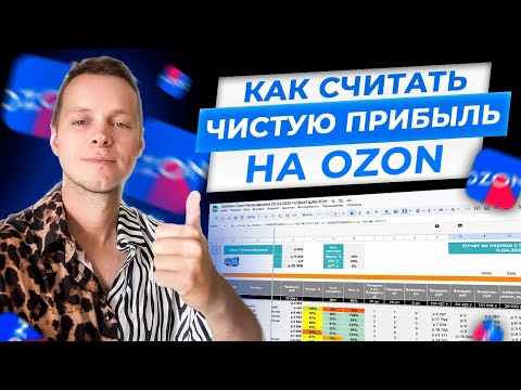 Видео: Как правильно считать чистую прибыль на OZON в 2025. Анализ недельного отчета ОЗОН (таблица)