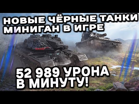 Видео: Новые чёрные танки 2024 Vigilante T249 и M48 GAU-8 Avenger WOT Console  XBOX PS5 WORLD OF TANKS