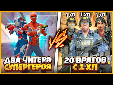 Видео: 2 СУПЕРГЕРОЯ С ЧИТАМИ ПРОТИВ 20 ВРАГОВ С 1ХП В КСГО // СУПЕРГЕРОИ В CSGO ПРОТИВ ТОЛПЫ ВРАГОВ С 1ХП
