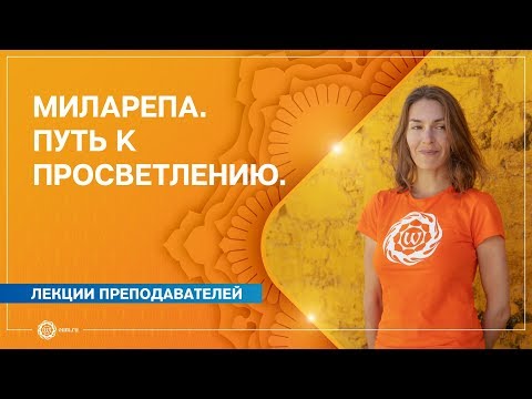 Видео: Миларепа. Путь к просветлению. Анастасия Исаева