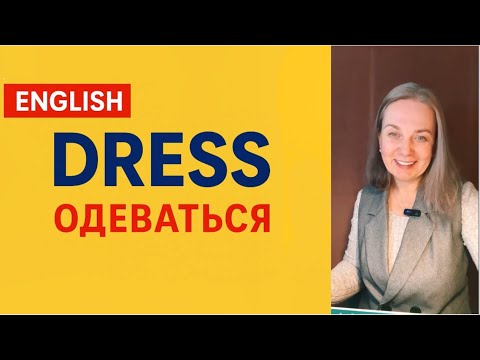 Видео: Учи английский легко! DRESS — 5 значений слова + практика речи. Английский с комфортом.