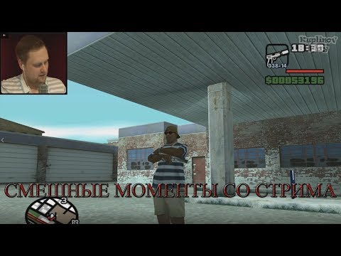 Видео: СМЕШНЫЕ МОМЕНТЫ СО СТРИМА  КУПЛИНОВА ►Grand Theft Auto: San Andreas #6