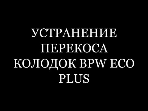 Видео: Устранение перекоса колодок BPW Eco Plus на барабанах дёшево и сердито