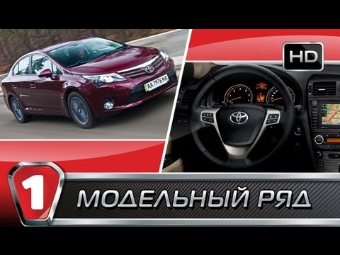 Видео: Toyota Avensis. "Модельный ряд" в HD. (УКР)