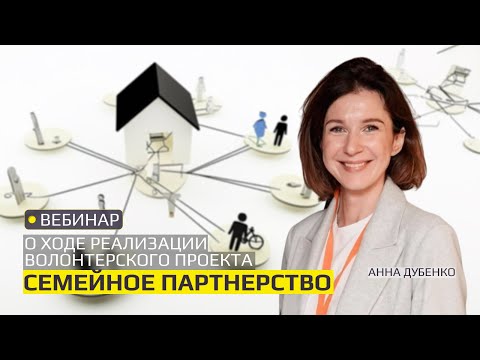 Видео: О ходе реализации волонтерского проекта "Семейное партнерство"