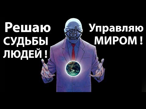 Видео: Управляю миром ! Решаю судьбы людей !