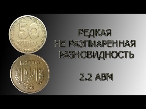 Видео: 50 копеек 1992 2.2АВм. Крайне нечастая разновидность малого герба