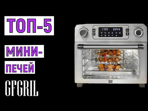 Видео: ТОП-5. Лучшие мини-печи GFGRIL. Рейтинг