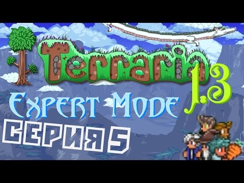 Видео: Terraria 1.3 Expert Mode Co-op С. 5 [Разведка боем]