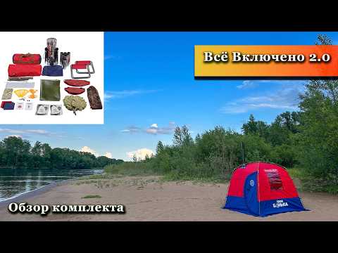 Видео: Он Вернулся, Чтобы Стать Лучше! Обзор Комплекта ВСЁ ВКЛЮЧЕНО 2.0