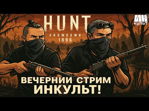 Видео: ИНКульт: Коля и Игорь в Hunt: Showdown 1896 + Итоги конкурса "ЕЛЕЖЕВИК Прямой эфир через restream.su