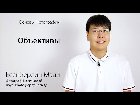 Видео: Основы Фотографии - Урок 3 - Объективы