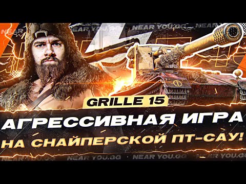 Видео: Grille 15 - АГРЕССИВНАЯ ИГРА на СНАЙПЕРСКОЙ ПТ-САУ!