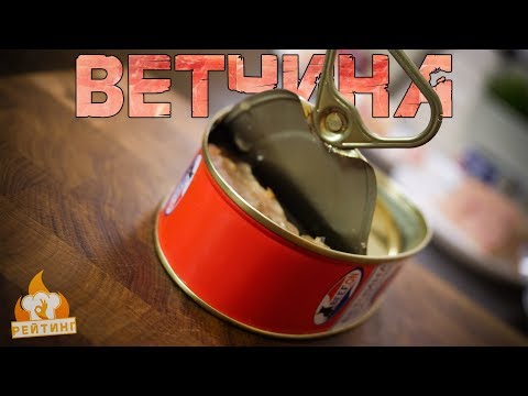Видео: Рейтинг: Ветчина (Консервированная)