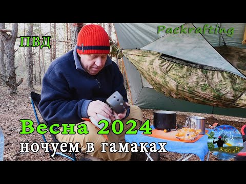 Видео: Весна 2024 открыли сезон - ночуем с сыном в гамаках #Packrafting