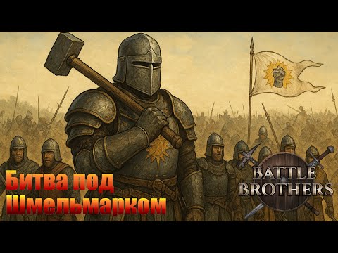 Видео: Битва при Шмельмарке. "Бронированные Броненосцы". Battle Brothers.