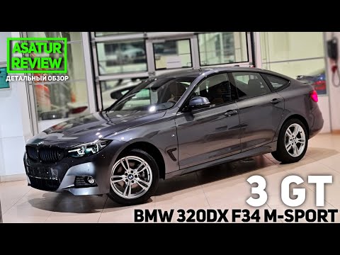 Видео: 🇩🇪 Обзор BMW 320d xDrive F34 Gran Turismo M-Sport / БМВ 320д Гран Туризмо 2020