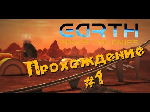 Видео: Earth Space Colonies - Прохождение #1