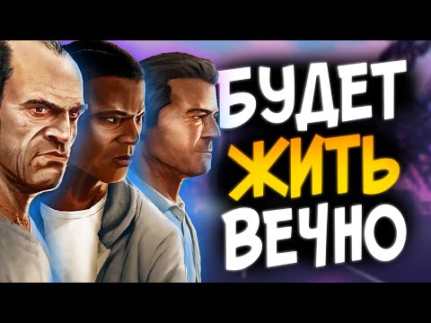 Видео: ГТА 5 - БУДЕТ АКТУАЛЬНА ВСЕГДА! (Обзор)