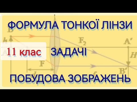 Видео: 9/6 ✨ЗАДАЧІ : ФОРМУЛА ТОНКОЇ ЛІНЗИ. ПОБУДОВА ЗОБРАЖЕНЬ | Фізика : Задачі Легко