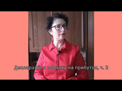 Видео: Декларація з податку на прибуток, ч. 2