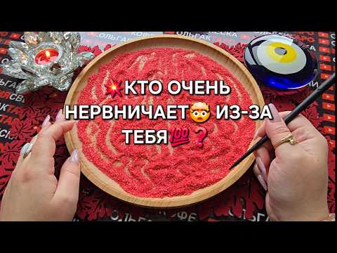 Видео: 🪬КТО ОЧЕНЬ НЕРВНИЧАЕТ😱 ИЗ-ЗА ТЕБЯ💯❓ Гадание на песке онлайн🧿