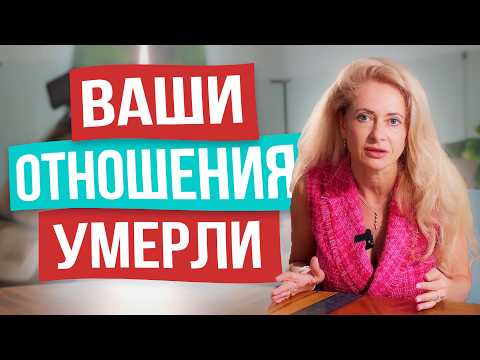 Видео: Эти отношения уже не спасти! 10 признаков того, что отношения умерли!