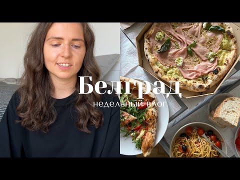 Видео: влог из Белграда I как я снимаю и монтирую