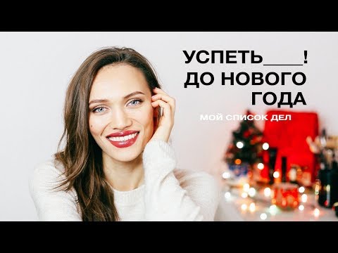 Видео: УСПЕТЬ ДО НОВОГО ГОДА - СПИСОК ДЕЛ НА ДЕКАБРЬ!