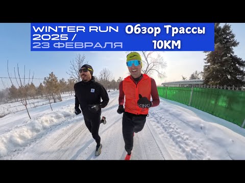 Видео: Обзор Трассы "Winter Run" от Алматы Марфона на 8 Озер 🏃‍♂️ | Pedro Vizuete