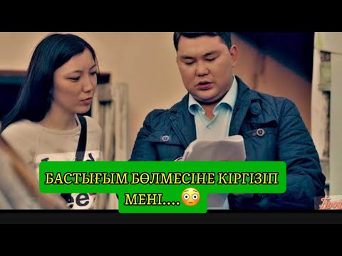 Видео: БАСТЫҒЫМ БӨЛМЕСІНЕ КІРГІЗДІ😳