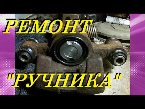 Видео: НЕ РАБОТАЕТ РУЧНИК/РЕМОНТ ЗАДНЕГО СУППОРТА ДИСКОВЫХ ТОРМОЗОВ . Kia Spectra, Kia Sephia, Kia Shuma.