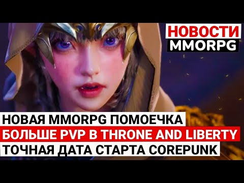 Видео: НОВАЯ MMORPG ПОМОЕЧКА, БОЛЬШЕ PVP В THRONE AND LIBERTY, ДАТА РЕЛИЗА COREPUNK