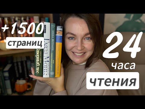 Видео: Прочитала +1500 СТРАНИЦ за 24 ЧАСА 🔥|Книжный марафон