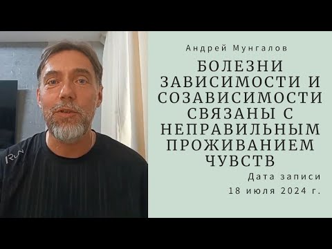 Видео: 3. Болезни зависимости и созависимости связаны с неправильным проживанием чувств 18.07.2024