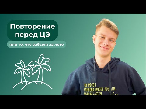 Видео: Повторение перед ЦЭ| ЦЭ по Математике| Математика с Егорчиком