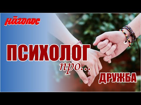 Видео: Психолог Про... Дружба. Nagolos